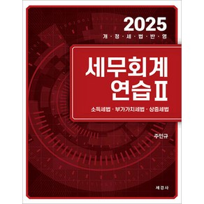 2025 세무회계연습 2 [소득세법 부가가치세법 상증세법] 주민규 세경사, 크리스탈링 2권[반품불가]