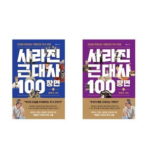 사라진 근대사 100장면 1 2 권세트 와이즈맵(사은품증정)