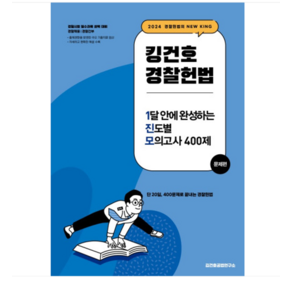 메가/김건호 2024 킹건호 경찰헌법 1달 안에 완성하는 진도별 모의고사 400제, 분철안함