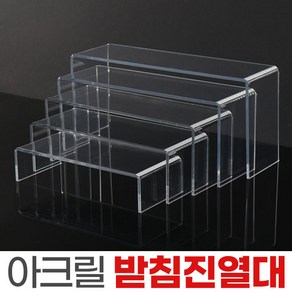 아크릴 진열대 피규어진열대 투명 정리대 받침대, 받침진열대-대, 1개