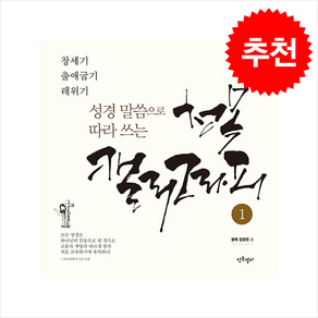 성경 말씀으로 따라 쓰는 청목 캘리그라피 1 + 쁘띠수첩 증정