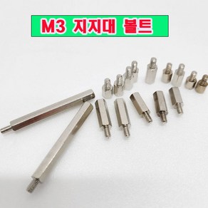 (소량판매) M3 지지대볼트 M3x10mm - 8개/니켈도금/육각 PCB 서포터/소량 낱개판매/대량판매, 10mm, 8개