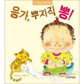 [큰북작은북]응가 뿌지직 뽕! - 아기발달 1단계 그림책 1 (양장), 큰북작은북, 행복의나무이정은