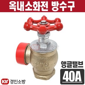 옥내소화전 방수구(앵글밸브) 40A 나사식 청동 (대성기계), 1개