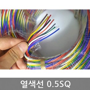 열색선 0.5SQ / 컬러배선 10색선 / M판매, 1개