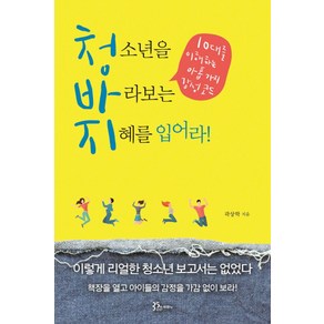 청소년을 바라보는 지혜를 입어라!:10대를 이해하는 아홉가지 감성코드, 두란노서원