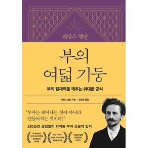 제임스 앨런 부의 여덟 기둥:부의 잠재력을 깨우는 위대한 공식, 21세기북스, 제임스 앨런 저/임경은 역