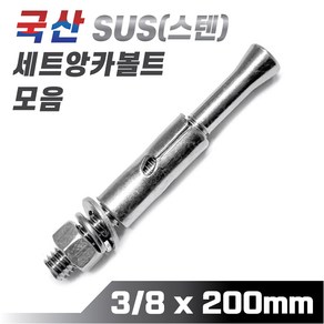 믿을 수 있는 국산 스텐 세트앙카볼트 3/8 x 200mm 앵커볼트 콘크리트 시멘트 셋트앙카, 1개