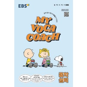 EBS 마이 보카 코치 My Voca Coach 중학 실력 (2022년)