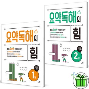 (사은품) 요약 독해의 힘 1+2 세트 (전2권) 2025년