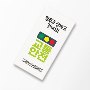 교통안전 각인 네임지우개 문구 이름 인쇄 신호등 학교 캠페인 안전 교육 행사 위클래스 선물 주문 제작, 1개