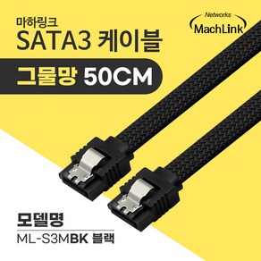 SATA3 Lock 그물망 케이블 0.5M 블랙 ML-S3MBK