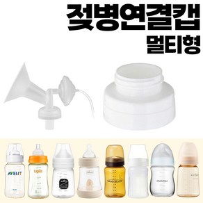 유축기 흡입기 연결캡 / 헤겐젖병 / 더블하트 / 유미젖병 / 그린맘 / 스펙트라 / 마더케이 / 앙뽀 / 유피스, 젖병연결캡 -멀티형, 1개