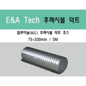 알루미늄 후렉시블 덕트/닥트호스 5M X 75mm~200mm 알루미늄 (은박) / 서스밴드 / 알류미늄 테이프 / 닥트 / 자바라 / 플렉시블 / 덕트재료