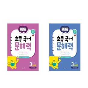 똑독 초등 국어 문해력 기본편 + 실력편 세트 전2권, 이투스북, 3단계