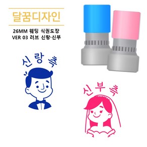 [달꿈디자인] 26mm 웨딩 식권도장 네임스탬프 VER03 러브 신랑신부