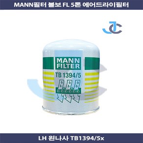 볼보 에어드라이 필터 FL 반대 5톤 TB1394/5x, 1개