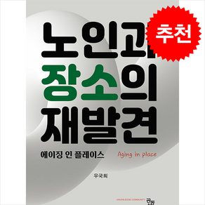 노인과 장소의 재발견, 우국희(저), 공동체, 우국희