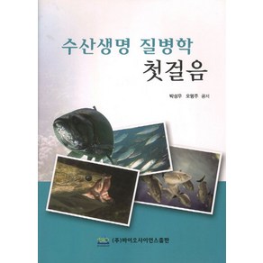 수산생명 질병학 첫걸음, 바이오사이언스, 박성우,오명주 공저