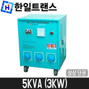 [한일트랜스] 공업용 다운트랜스(단권) 5KVA / 삼상 / 도란스 / 3KW