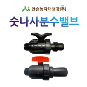 숫나사 분수밸브 4~6cm PE 분수호스 중형새들 연결부속 관수자재 한솔농자재철강, 20mm (4cm용) 검정색밸브, 1개