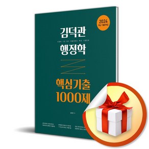 2024 김덕관 행정학 핵심기출 1000제 (사 은 품 증 정)