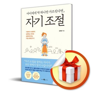 아이에게 딱 하나만 가르친다면 자기 조절(사은품증정), 웨일북, 김효원