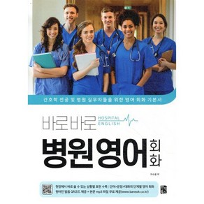 바로바로 병원 영어 회화:간호학 전공 및 병원 실무자들을 위한 영어 회화 기본서, 반석북스, 이수용
