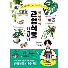 알쏭달쏭 관엽식물 키워보기:관엽식물에 대한 궁금증이 이 책 한 권으로 해결!, 시그마북스