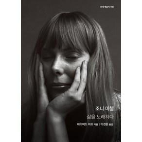 조니 미첼:삶을 노래하다, 을유문화사, 데이비드 야프