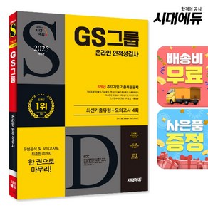 2025 최신판 시대에듀 GS그룹 온라인 인적성검사 최신기출유형+모의고사 4회, 단품