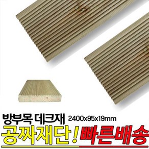 10개이상 구매시 무료배송- 방부목 데크재 2400x95x19mm 야외데크재재, 1개