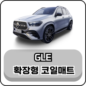 [벤츠] GLE (16년~현재) 그보카 확장형 코일매트, 1열(운전석+조수석), 블랙, GLE (19년9월~현재)