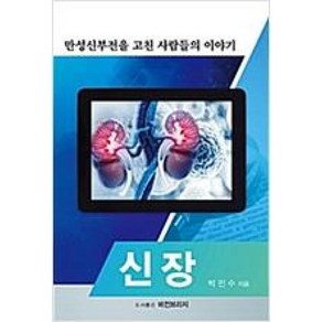 신장: 만성신부전을 고친 사람들의 이야기