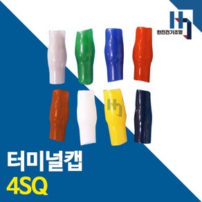 터미널캡 4SQ 1000개 색상별 터미널튜브 절연캡 단자캡 단자튜브 전선연결 배선, 노랑, 1개