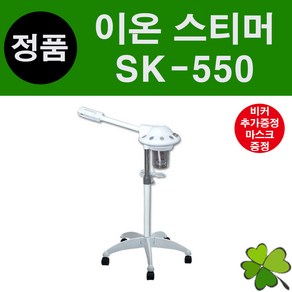 정품 스티머 SK-550 발받침대 업그레이드 비이커 1개 추가