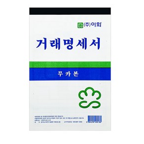 이화 거래명세표 순백 56매 1개 낱개 1권 거래명세서 거래표 무카본 양식지 서식지, 56매입