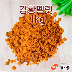 강황 펠렛 1kg (100g / 500g / 1kg) 천연염료 천연염색재료