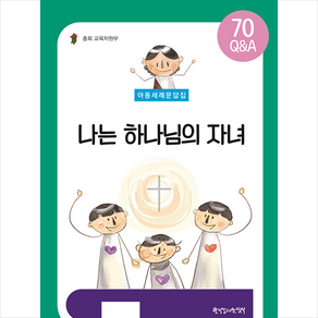 아동세례문답집: 나는 하나님의 자녀:70 Q&A, 한국장로교출판사