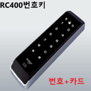 리츠엔 RC400번호키