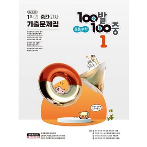 100발 100중 중등 수학 1-1 기출문제집 1학기 중간고사 대비(2024)