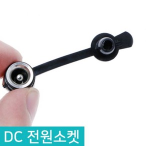 DC전원 소켓 고급형 5.5 X 2.1mm 충전잭 방수 암놈 5.5파이 매립 단자