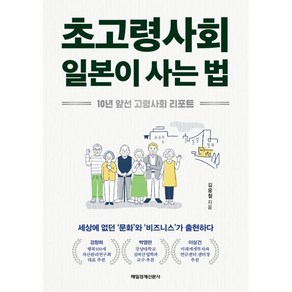 초고령사회 일본이 사는 법:10년 앞선 고령사회 리포트, 매일경제신문사, 김웅철 저