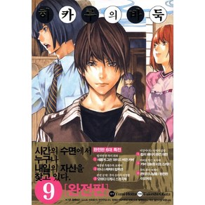 히카루의 바둑 9(완전판), 서울미디어코믹스(서울문화사)