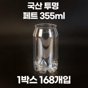 큐캔시머 공캔 페트캔(PET) 355ml 1박스 168개입(뚜껑미포함), 168개