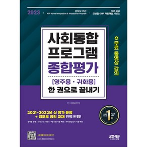 2023 사회통합프로그램 영주용 귀화용 종합평가 한 권으로 끝내기, 시대고시기획