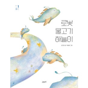 로봇 물고기 하늘이, 고래뱃속, 김진원