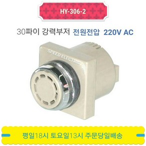 한영넉스 HY-306-2 30파이 강력부저 AC220V