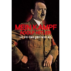 나의 투쟁(Mein Kampf Adolf Hitler)