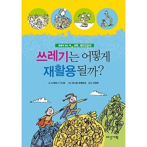 쓰레기는 어떻게 재활용될까?, 다산기획